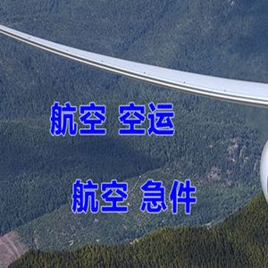 成都空运代理快递-选东方航空和上海航空